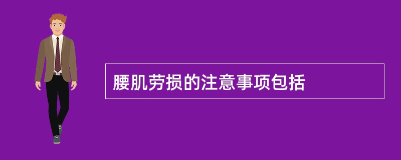 腰肌劳损的注意事项包括