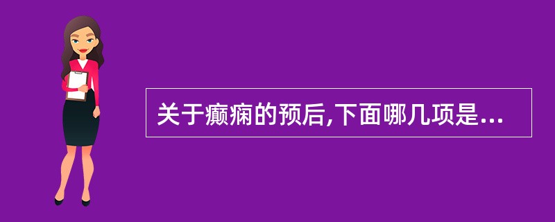 关于癫痫的预后,下面哪几项是正确的
