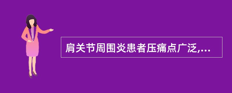 肩关节周围炎患者压痛点广泛,常见于