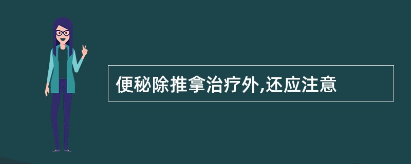 便秘除推拿治疗外,还应注意