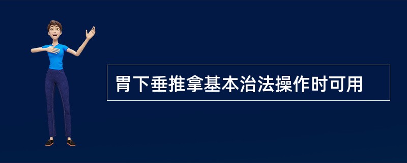 胃下垂推拿基本治法操作时可用