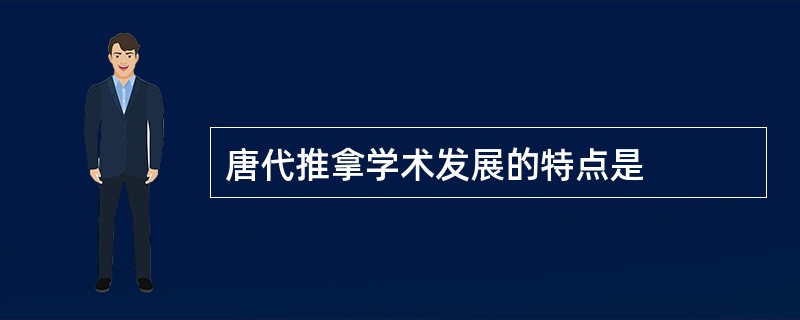 唐代推拿学术发展的特点是