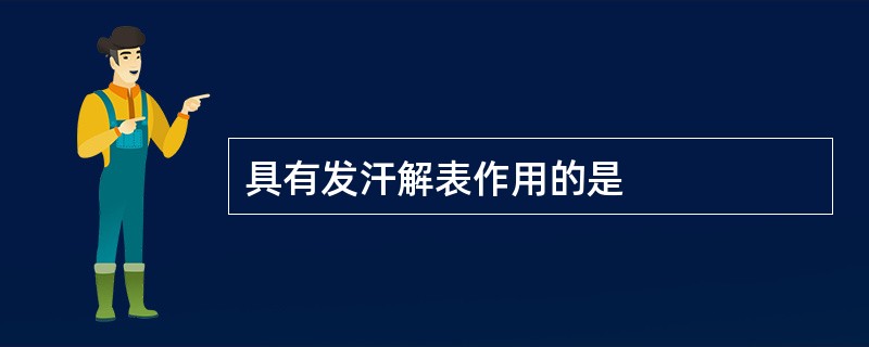 具有发汗解表作用的是