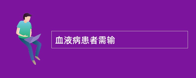 血液病患者需输