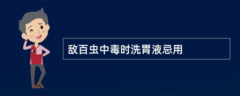 敌百虫中毒时洗胃液忌用