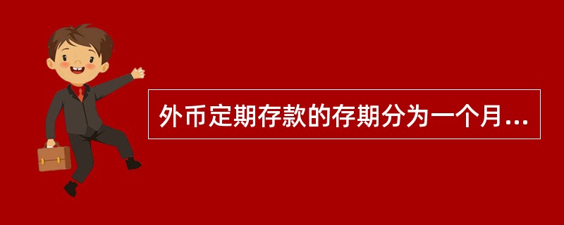 外币定期存款的存期分为一个月、三个月、半年、一年、二年和五年。