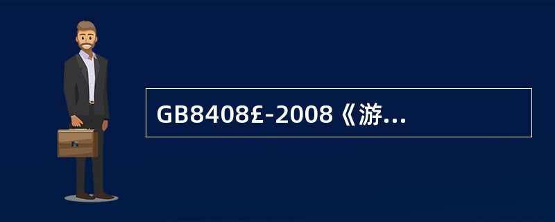 GB8408£­2008《游乐设施安全规范》规定:滚动轴承端盖处温升不大于30℃