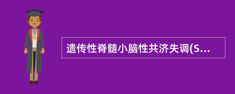 遗传性脊髓小脑性共济失调(SCA)的临床共同表现为