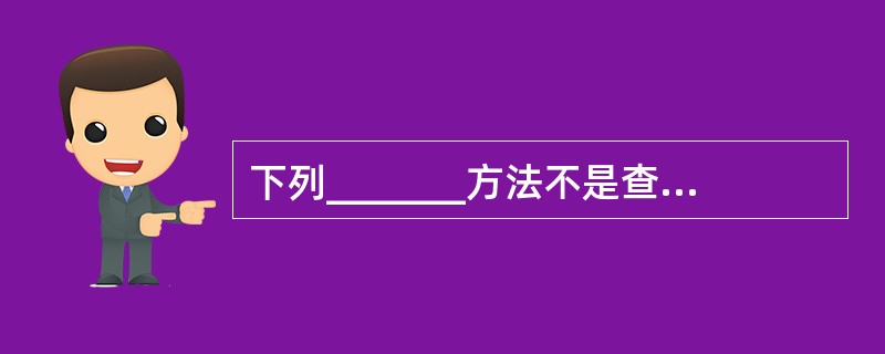 下列_______方法不是查找漏损的方法。