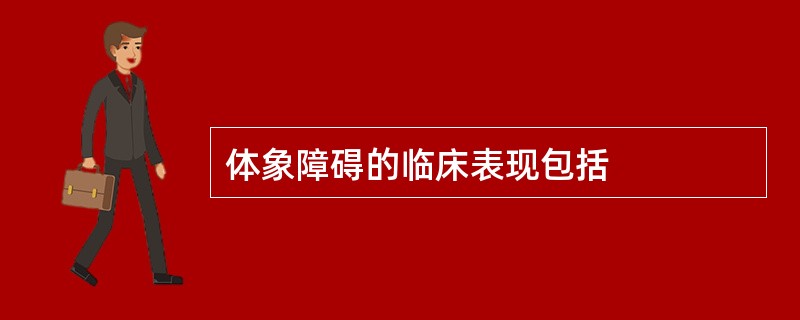 体象障碍的临床表现包括