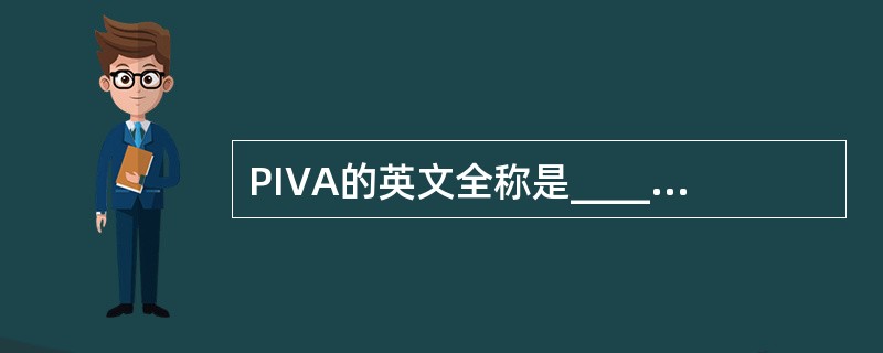 PIVA的英文全称是____________________,中文全称是____