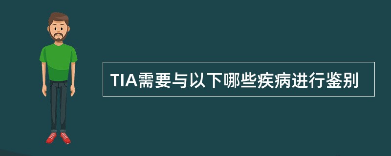 TIA需要与以下哪些疾病进行鉴别