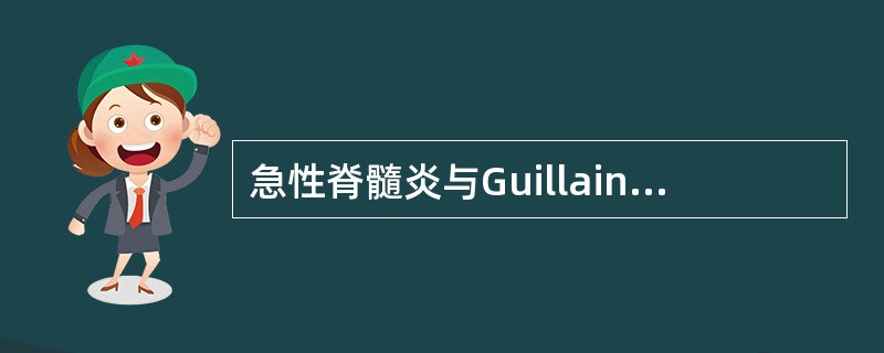 急性脊髓炎与Guillain£­Barre综合征的鉴别是在于前者有