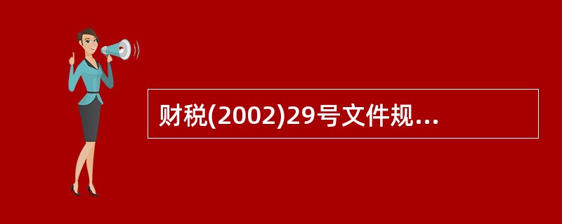 财税(2002)29号文件规定,二手车经营单位销售二手车,按照( )的征收率减半