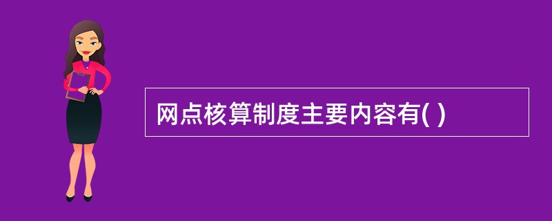 网点核算制度主要内容有( )