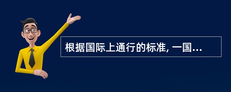 根据国际上通行的标准, 一国负债率的警戒线是 ( ) 。