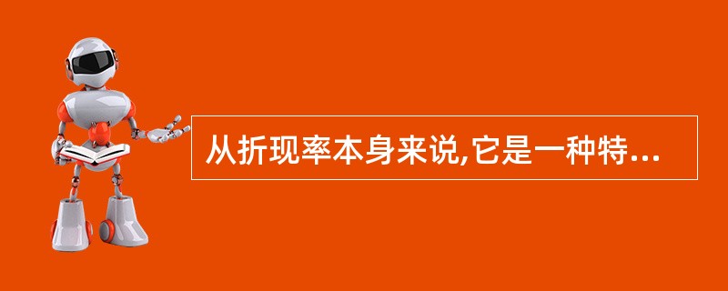 从折现率本身来说,它是一种特定条件下的收益率,一般来说在收益一定的情况下( )