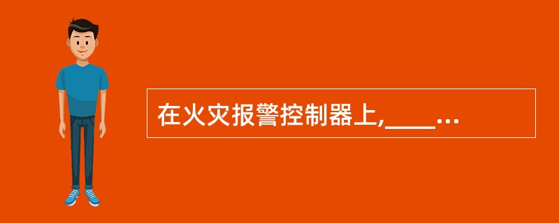 在火灾报警控制器上,_____灯亮,表示声光警报器发生故障。