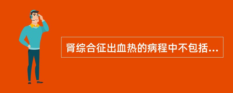 肾综合征出血热的病程中不包括哪期