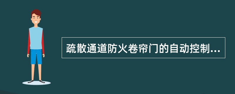 疏散通道防火卷帘门的自动控制:应由设置在防火卷帘两侧中任意一组_____的报警信