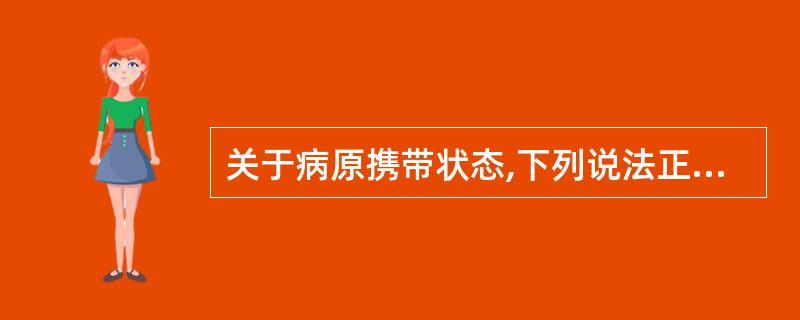 关于病原携带状态,下列说法正确的是