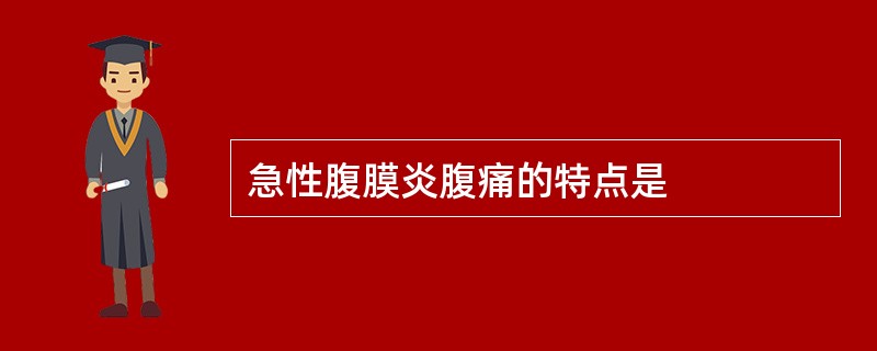 急性腹膜炎腹痛的特点是