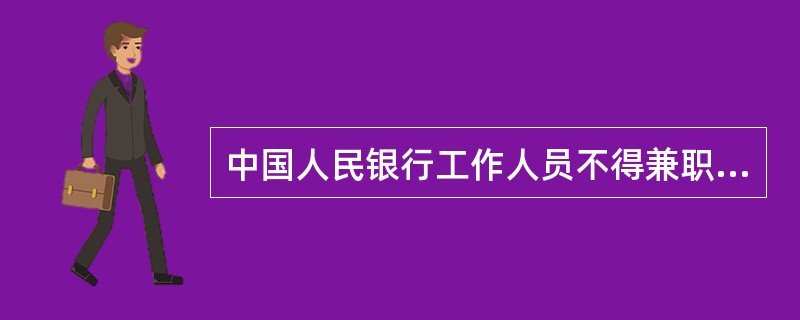 中国人民银行工作人员不得兼职的机构包括( )