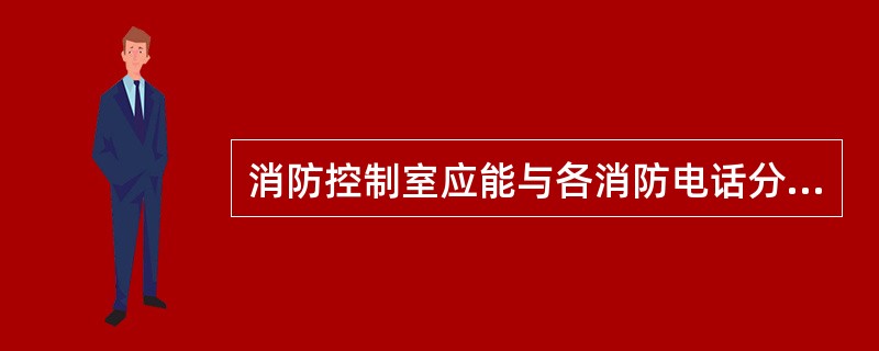 消防控制室应能与各消防电话分机通话,并具有插入通话功能。()