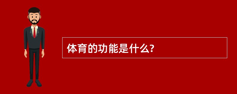 体育的功能是什么?