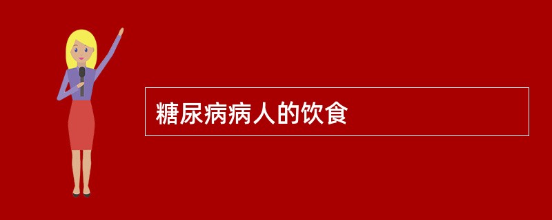 糖尿病病人的饮食