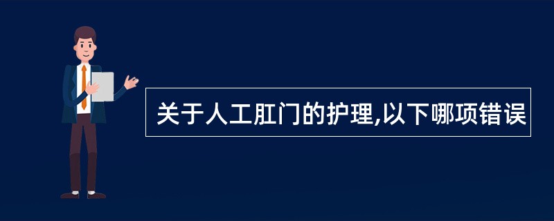 关于人工肛门的护理,以下哪项错误