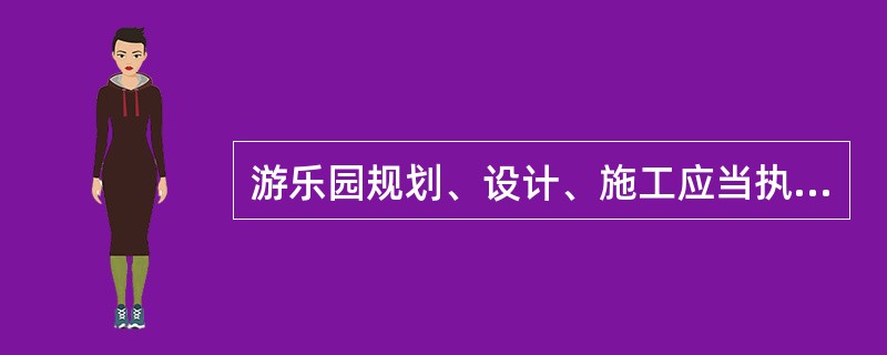 游乐园规划、设计、施工应当执行《游乐园管理规定》。