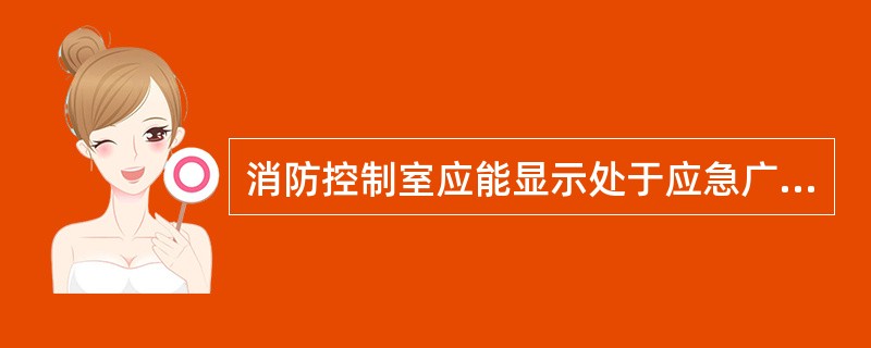 消防控制室应能显示处于应急广播状态的广播分区、预设广播信息。()