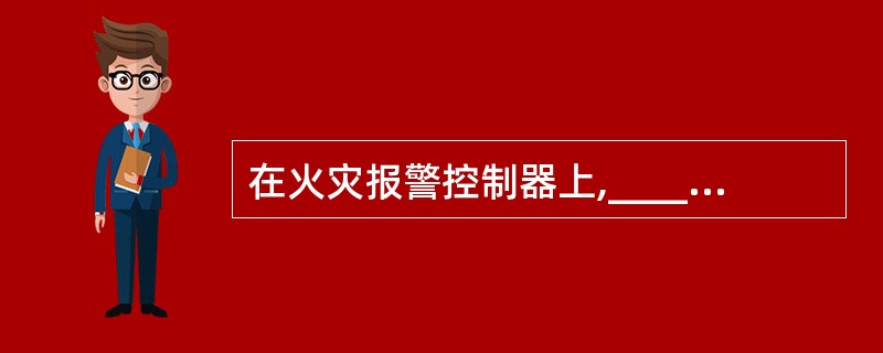 在火灾报警控制器上,_____灯亮,表示报警系统内的声光警报器处于消音状态。