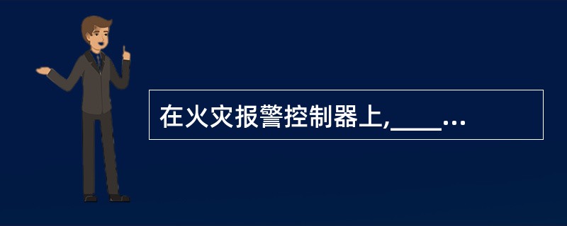 在火灾报警控制器上,_____灯亮,表示当前控制器由备电源供电。