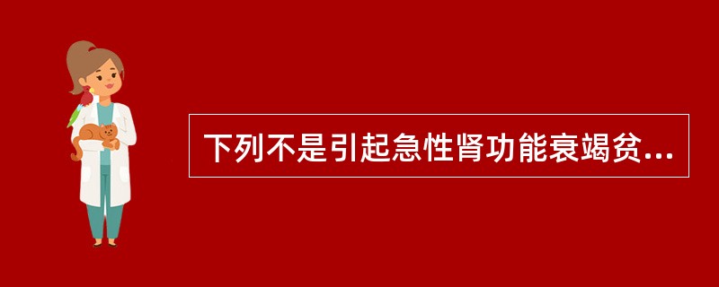 下列不是引起急性肾功能衰竭贫血原因的是