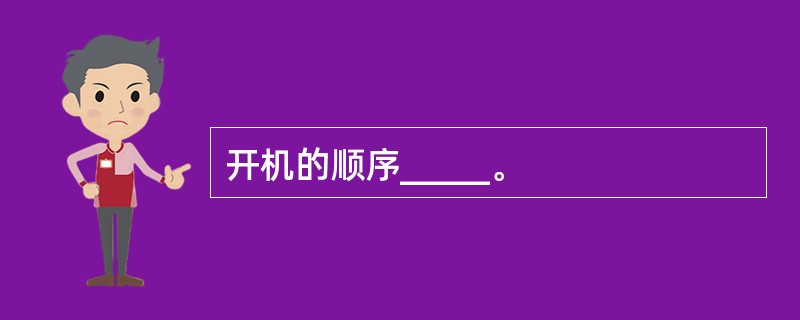 开机的顺序_____。