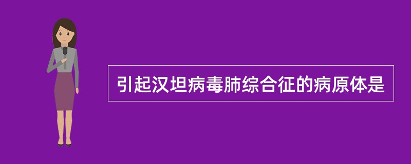 引起汉坦病毒肺综合征的病原体是