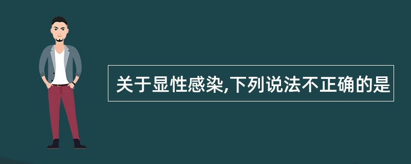 关于显性感染,下列说法不正确的是