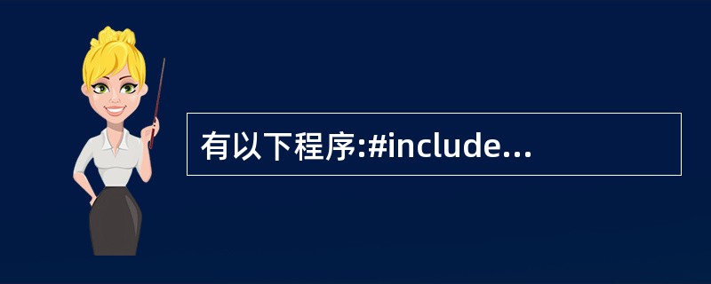 有以下程序:#includemain(){ printf("%d\n",NULL