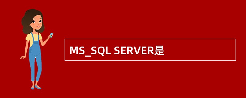 MS_SQL SERVER是