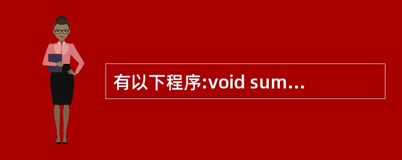 有以下程序:void sum(int * a){a[0]=a[1];}main(