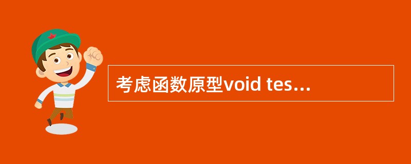 考虑函数原型void test(int a, int b=7,char z='*