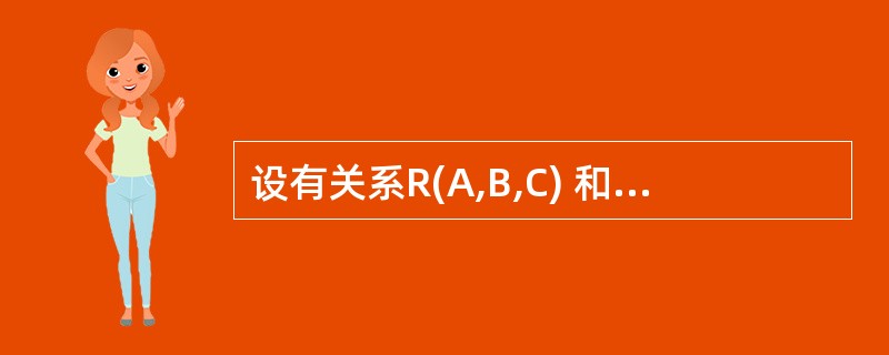 设有关系R(A,B,C) 和S(A,D,E,F),且R.A和S.A取自同一个域,