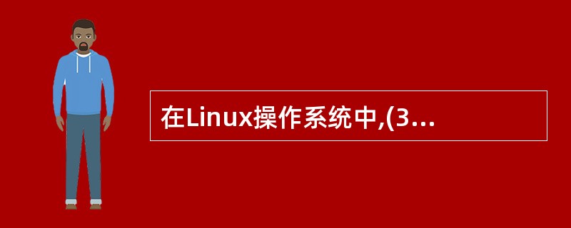 在Linux操作系统中,(37)配置文件用于存放本机主机名及经常访问IP地址的主