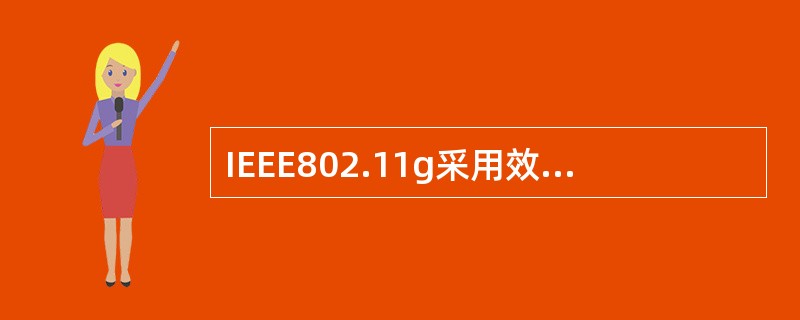 IEEE802.11g采用效率较高的(63)调制技术。