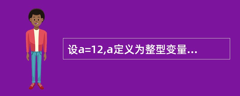 设a=12,a定义为整型变量。表达式a£«=a£­=a*=a的值为______。