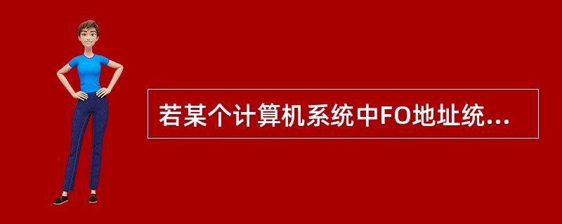 若某个计算机系统中FO地址统一编址,则访问内存单元和FO设备是靠 ______来