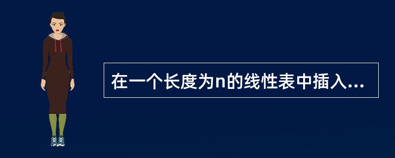 在一个长度为n的线性表中插入一个元素,最好情况下需要移动的数据元素数目