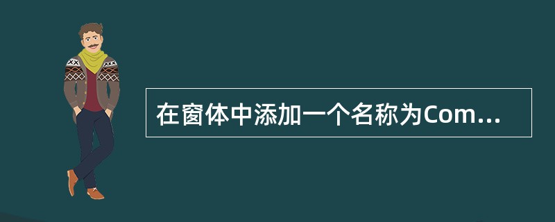 在窗体中添加一个名称为Commandl的命名按钮,然后编写如下程序:Privat